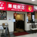 実際訪問したユーザーが直接撮影して投稿した高田中華料理華龍飯店 MEGAドン キホーテ長野店の写真