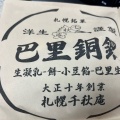 実際訪問したユーザーが直接撮影して投稿した南一条西和菓子千秋庵 札幌三越店の写真