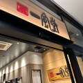 実際訪問したユーザーが直接撮影して投稿した大神ラーメン専門店一風堂 THE OUTLETS SHONAN HIRATSUKA店の写真