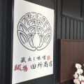 実際訪問したユーザーが直接撮影して投稿した寺村町ラーメン専門店麺場 田所商店 三田店の写真