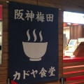 実際訪問したユーザーが直接撮影して投稿した梅田ラーメン専門店カドヤ食堂 阪神梅田店の写真