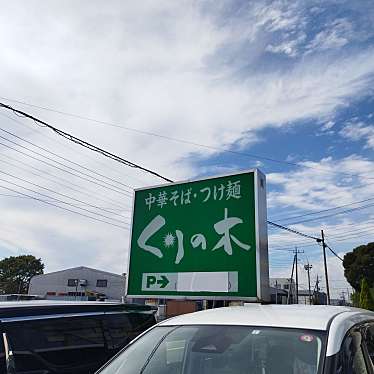 まもーみもーむもーさんが投稿した北大桑ラーメン / つけ麺のお店くりの木 加須店/クリノキ カゾテンの写真