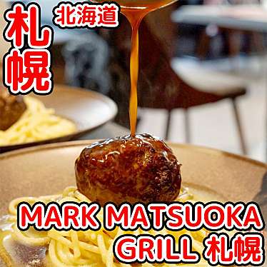 実際訪問したユーザーが直接撮影して投稿した北五条西肉料理Mark Matsuoka Grill 札幌の写真