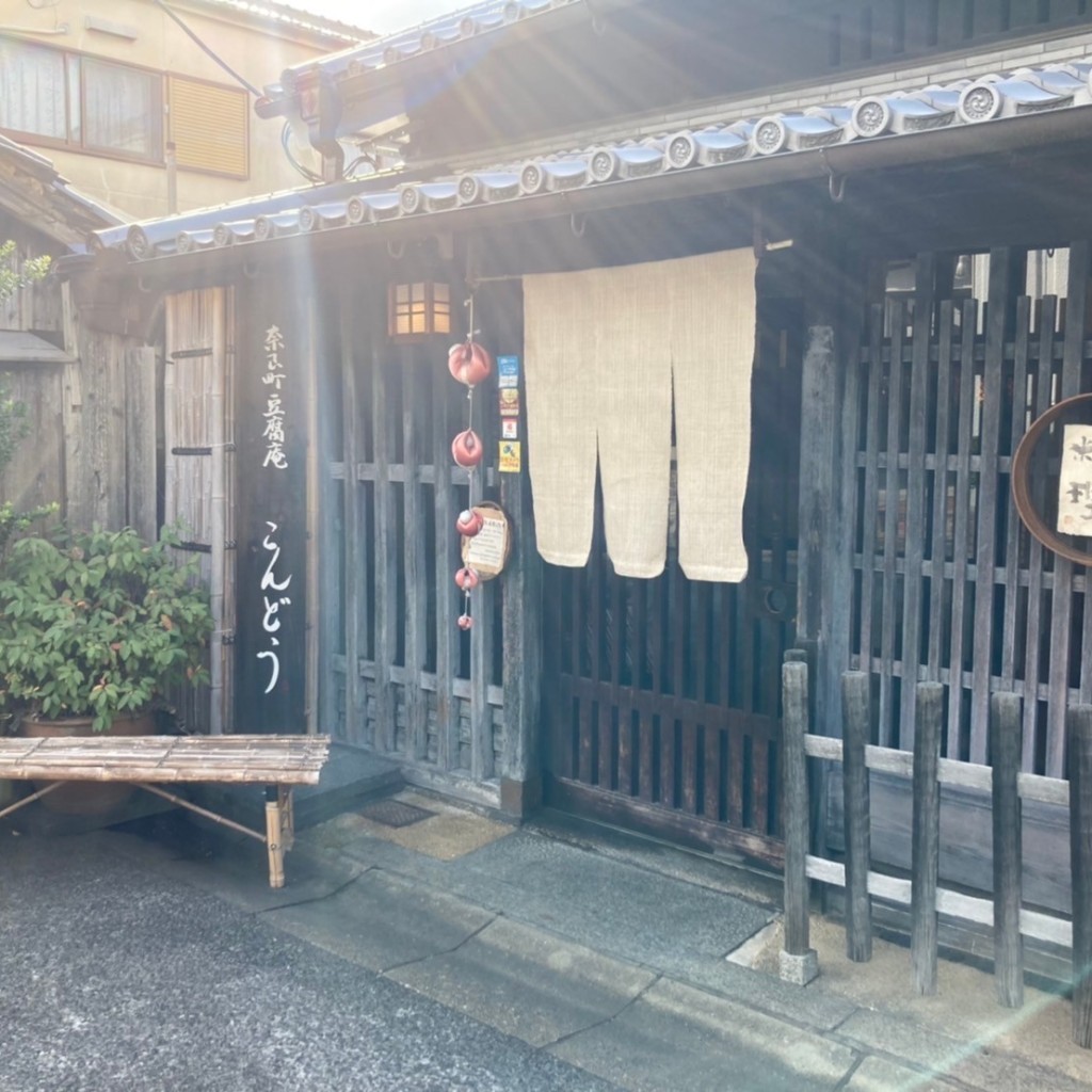 けいいいさんが投稿した西新屋町豆腐料理のお店奈良町豆腐庵こんどう/ナラマチトウフアン コンドウの写真