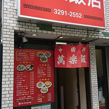 ysuzuki0459さんが投稿した神田小川町中華料理のお店萬楽飯店/マンラクハンテンの写真