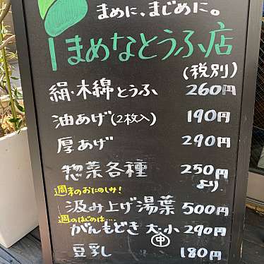 実際訪問したユーザーが直接撮影して投稿した松庵豆腐店まめなとうふ店の写真