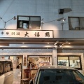 実際訪問したユーザーが直接撮影して投稿した大元中華料理中華料理 大福園の写真