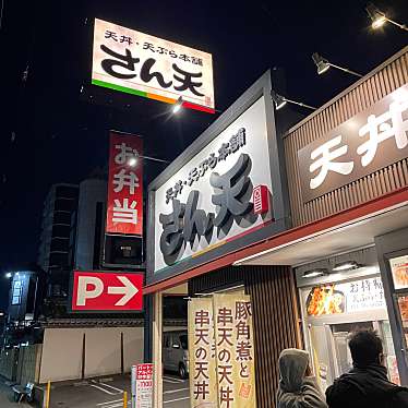 天丼・天ぷら本舗 さん天 あべの万代店のundefinedに実際訪問訪問したユーザーunknownさんが新しく投稿した新着口コミの写真