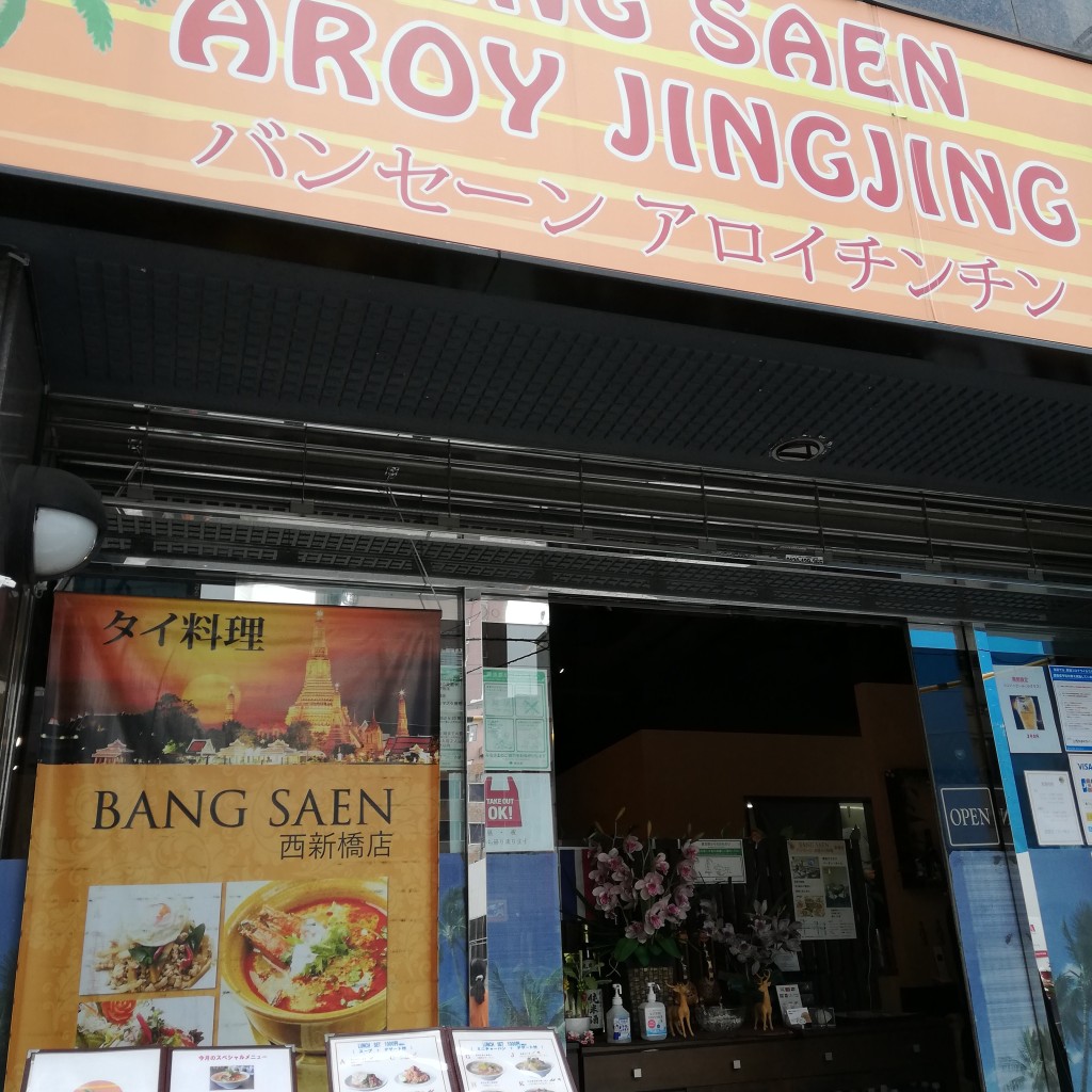 きのう何食べたさんが投稿した西新橋タイ料理のお店タイ料理 BANG SAEN 西新橋店/タイリョウリ バン セーン ニシシンバシテンの写真