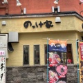 実際訪問したユーザーが直接撮影して投稿した紺屋町丼もののっけ家 静岡店の写真