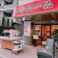 実際訪問したユーザーが直接撮影して投稿した本町広東料理青山一品 中野坂上店の写真