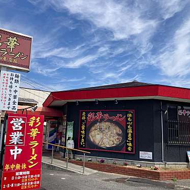 彩華ラーメン 大和小泉店のundefinedに実際訪問訪問したユーザーunknownさんが新しく投稿した新着口コミの写真