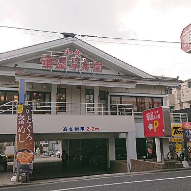 実際訪問したユーザーが直接撮影して投稿した八雲ファミリーレストラン華屋与兵衛 目黒八雲店の写真