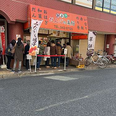 実際訪問したユーザーが直接撮影して投稿した美園町和菓子だんごの美好 小平店の写真