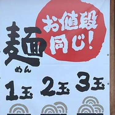 香の川製麺 鴻池店のundefinedに実際訪問訪問したユーザーunknownさんが新しく投稿した新着口コミの写真