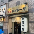 実際訪問したユーザーが直接撮影して投稿した上名古屋ラーメン専門店お勝手 麺屋 あっちーなの写真