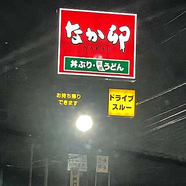 実際訪問したユーザーが直接撮影して投稿した佐間丼ものなか卯 行田佐間店の写真