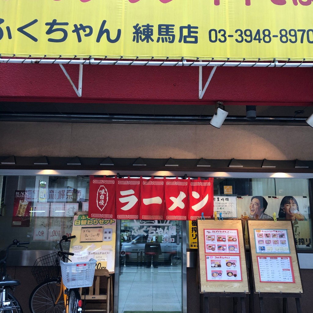 実際訪問したユーザーが直接撮影して投稿した豊玉北ラーメン / つけ麺ふくちゃん 練馬店の写真