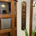 実際訪問したユーザーが直接撮影して投稿した昭和町喫茶店コーヒーハウス サイカイの写真