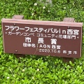 実際訪問したユーザーが直接撮影して投稿した高松町公園高松公園の写真