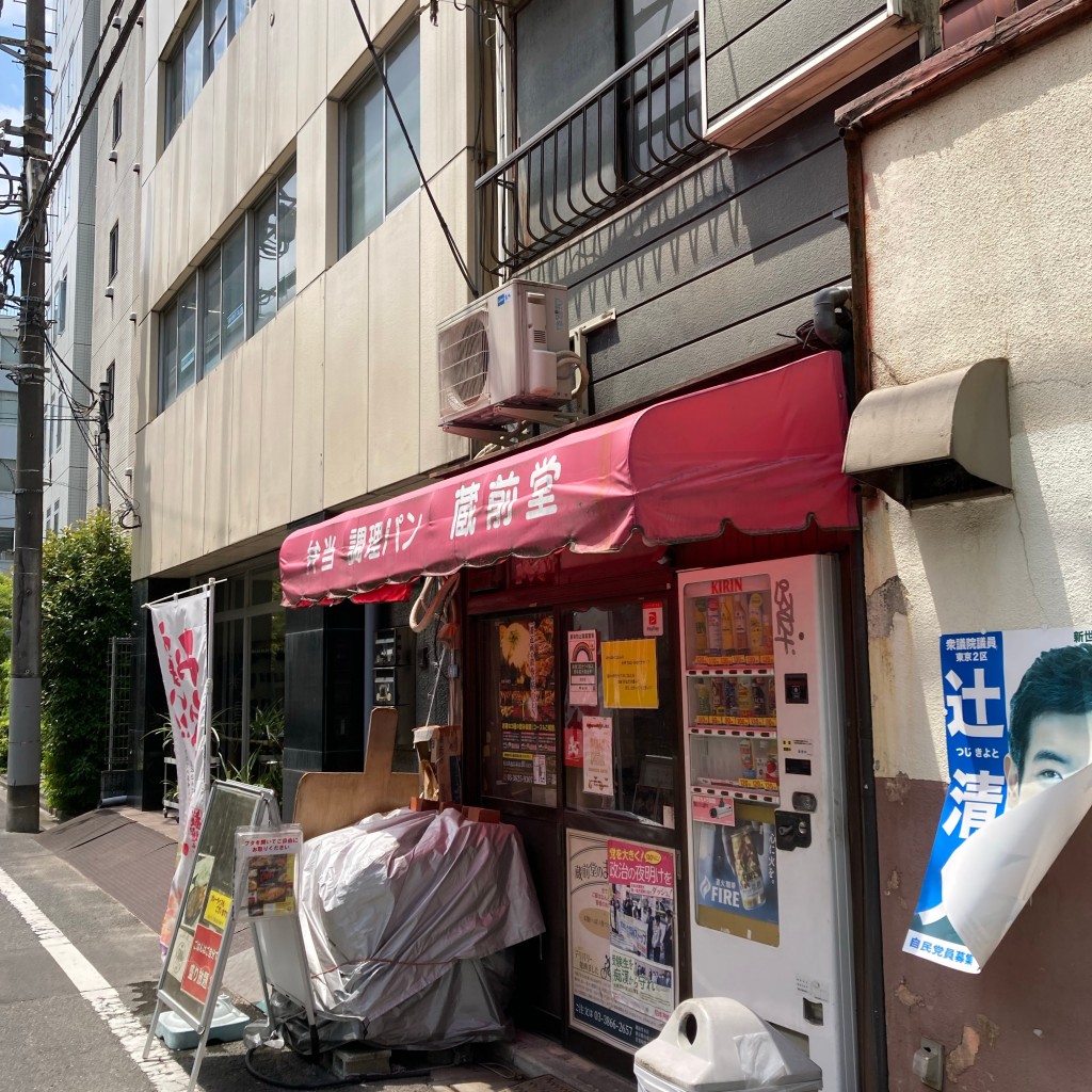 実際訪問したユーザーが直接撮影して投稿した蔵前お弁当蔵前堂 本店の写真