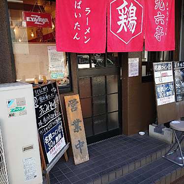 実際訪問したユーザーが直接撮影して投稿した松葉町ラーメン専門店九六亭の写真