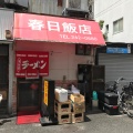 実際訪問したユーザーが直接撮影して投稿した筒井町中華料理春日飯店の写真