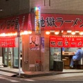 実際訪問したユーザーが直接撮影して投稿した曙町ラーメン / つけ麺地獄ラーメン 田中屋の写真