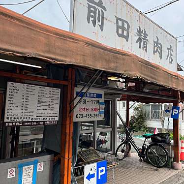 前田精肉店のundefinedに実際訪問訪問したユーザーunknownさんが新しく投稿した新着口コミの写真