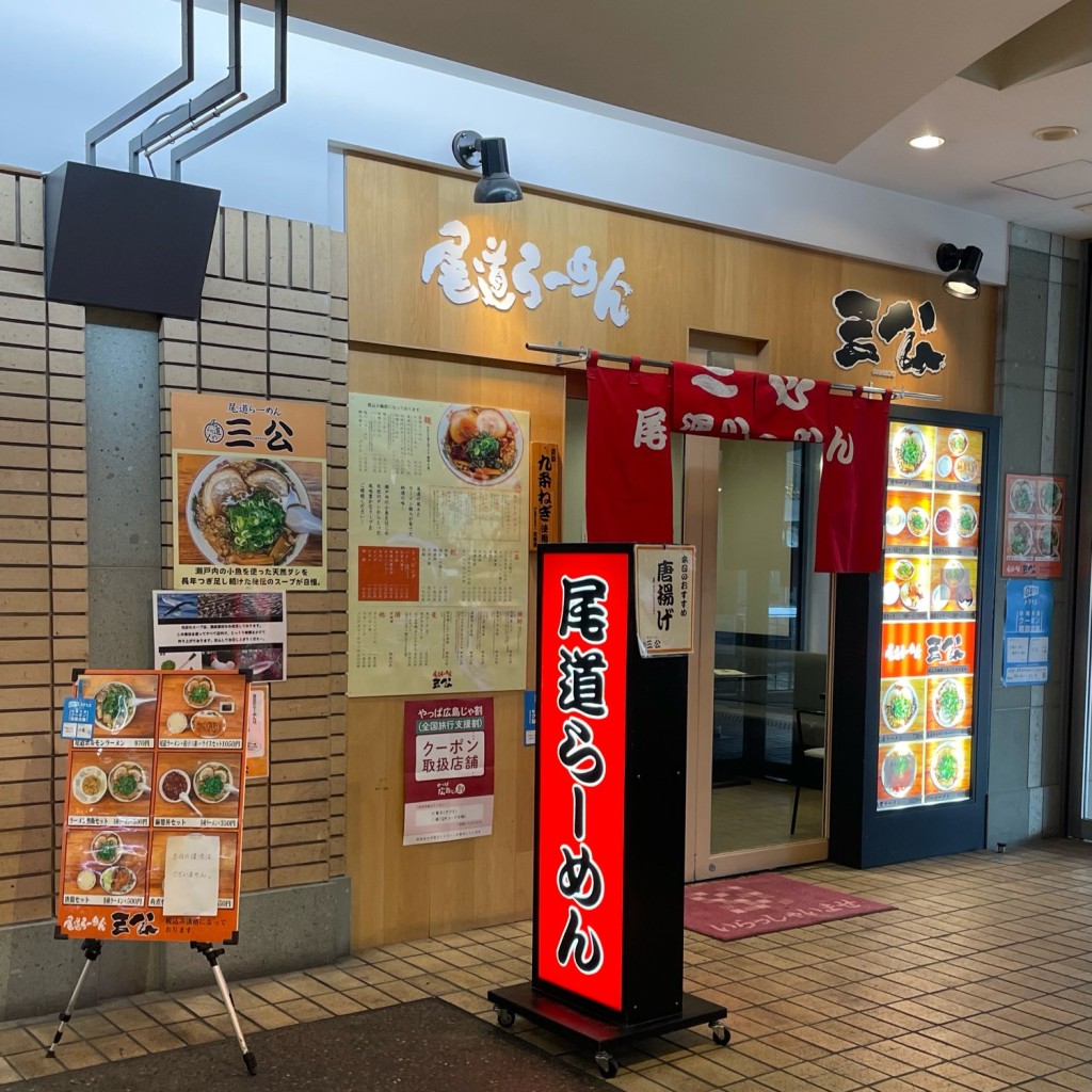 実際訪問したユーザーが直接撮影して投稿した基町ラーメン / つけ麺尾道らーめん 三公の写真