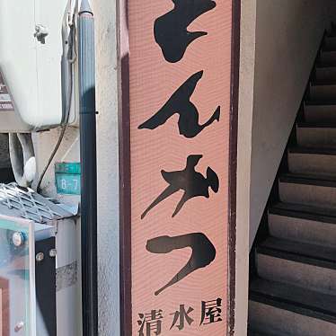 ya_oさんが投稿した東池袋とんかつのお店清水屋/シミズヤの写真