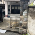 実際訪問したユーザーが直接撮影して投稿した西浅草寺等光寺の写真