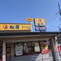 実際訪問したユーザーが直接撮影して投稿した西川町牛丼松屋 豊明店の写真