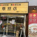 実際訪問したユーザーが直接撮影して投稿した高輪中華料理雲林坊 高輪ゲートウェイ店の写真