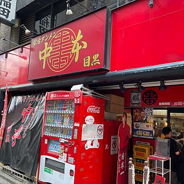 DaiKawaiさんが投稿した上大崎ラーメン専門店のお店蒙古タンメン中本 目黒店/もうこたんめんなかもとの写真