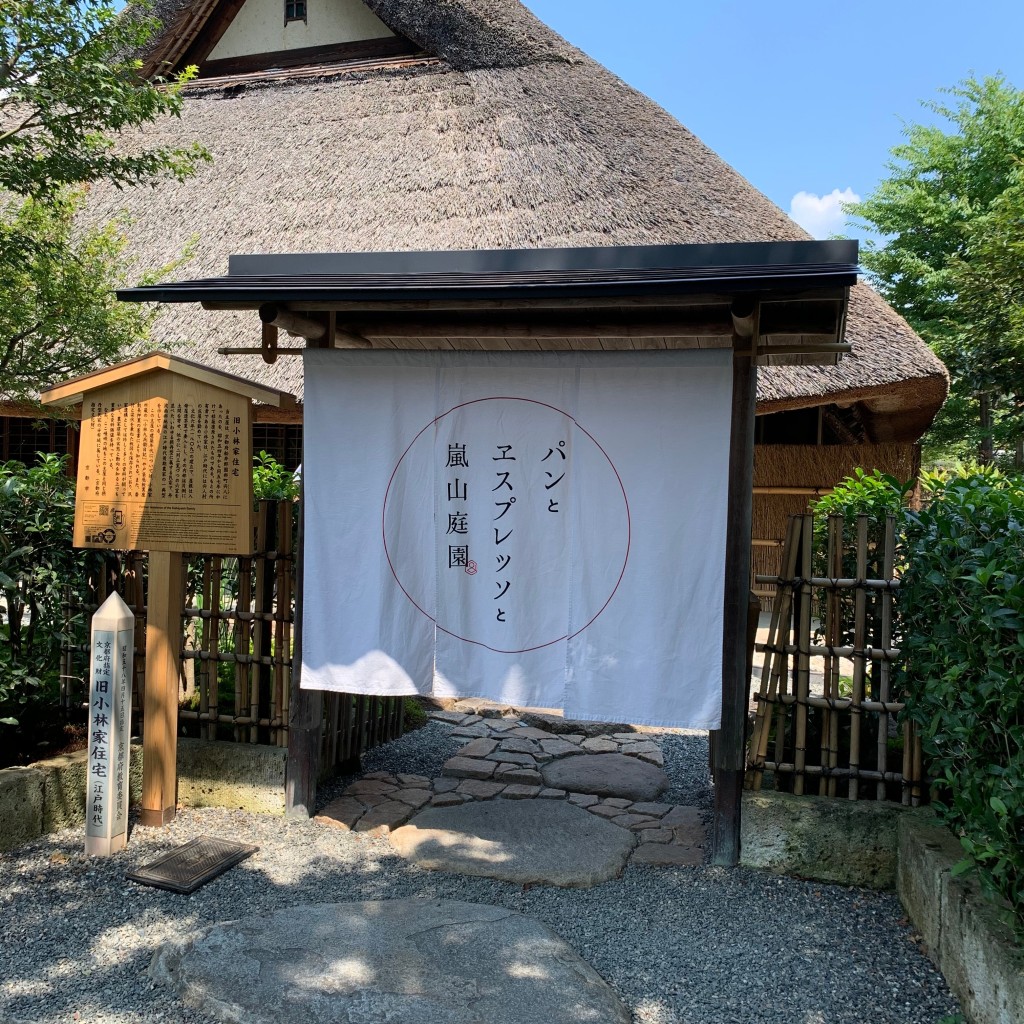 くるんさんが投稿した嵯峨天龍寺芒ノ馬場町カフェのお店パンとエスプレッソと嵐山庭園/ぱんとえすぷれっそとあらしやまていえんの写真