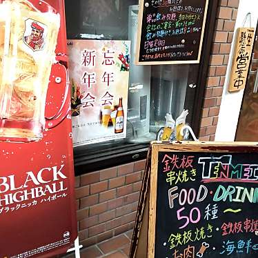 がんばる代さんが投稿した中央居酒屋のお店鉄板TENMEI/てっぱんてんめいの写真