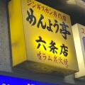 実際訪問したユーザーが直接撮影して投稿した南六条西肉料理めんよう亭 6条店の写真