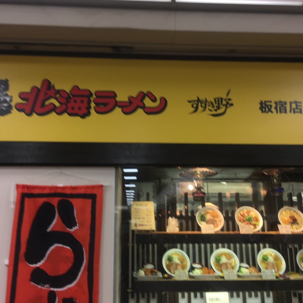 実際訪問したユーザーが直接撮影して投稿した前池町ラーメン専門店北海ラーメン 板宿店の写真