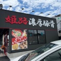 実際訪問したユーザーが直接撮影して投稿した秋葉台ラーメン専門店ラーメンずんどう屋 大津膳所店の写真