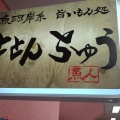 実際訪問したユーザーが直接撮影して投稿した高浜魚介 / 海鮮料理ととんちゅうの写真