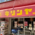 実際訪問したユーザーが直接撮影して投稿した広本町ファッションキリンヤ広本町店の写真