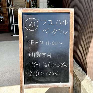 実際訪問したユーザーが直接撮影して投稿した西七条南東野町食料品店フユハルベーグルの写真