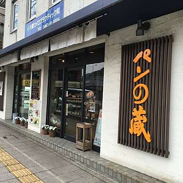 関次商店 パンの蔵 風土のundefinedに実際訪問訪問したユーザーunknownさんが新しく投稿した新着口コミの写真