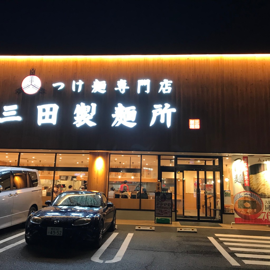 実際訪問したユーザーが直接撮影して投稿した深田町つけ麺専門店三田製麺所 豊田インター店の写真