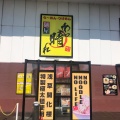 実際訪問したユーザーが直接撮影して投稿した五明町ラーメン専門店麺屋 あっ晴れ 弥富店の写真