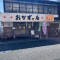 実際訪問したユーザーが直接撮影して投稿した鶴形惣菜屋お惣菜の店 鶴形の写真