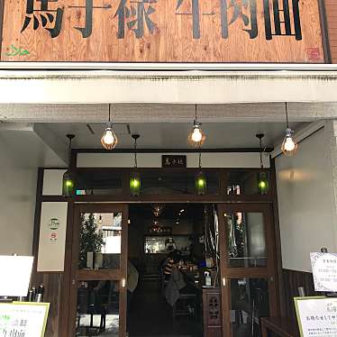 ロンさんが投稿した神田神保町ラーメン専門店のお店馬子禄 牛肉面 神保町店/マーズルー ギュウニクメン ジンボウチョウテンの写真