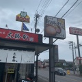 実際訪問したユーザーが直接撮影して投稿した吉井町池ラーメン / つけ麺東池袋大勝軒 高崎吉井店の写真