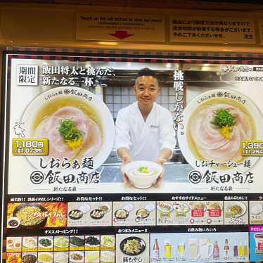 実際訪問したユーザーが直接撮影して投稿した菊名ラーメン専門店らあめん花月嵐 菊名駅前店の写真